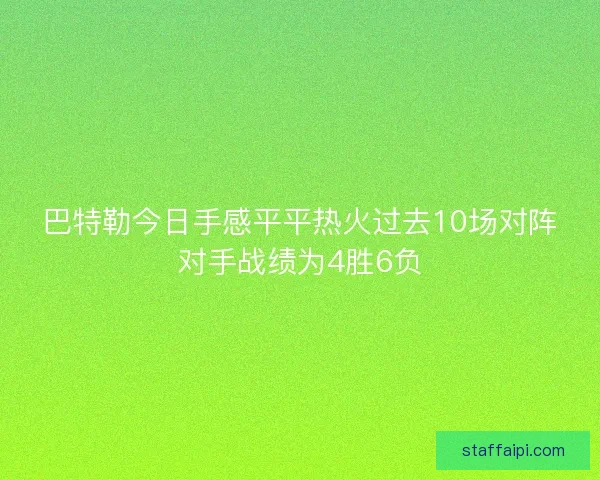 巴特勒今日手感平平热火过去10场对阵对手战绩为4胜6负