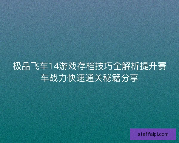 极品飞车14游戏存档技巧全解析提升赛车战力快速通关秘籍分享