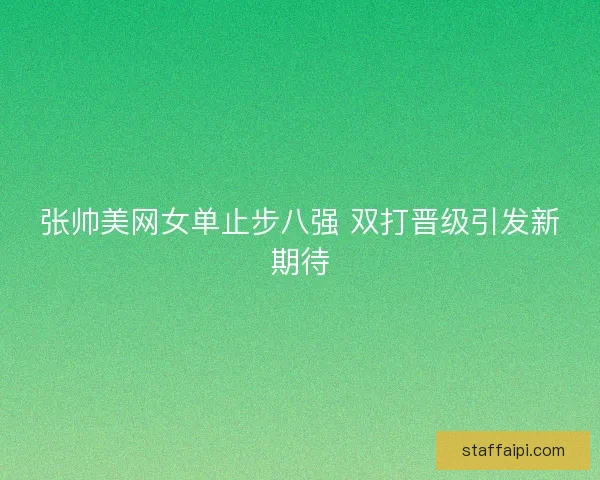 张帅美网女单止步八强 双打晋级引发新期待